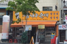 광나루순대