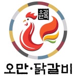 오만닭갈비 신길본점