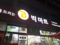 빅마트