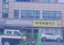 백제동물병원