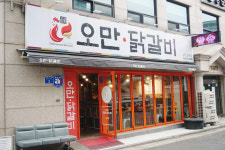 오만닭갈비 신길본점