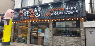 깐깐한족발 운암점