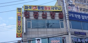마석황토24시참숯사우나