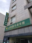 신용필치과의원