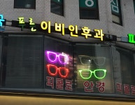 푸른이비인후과의원