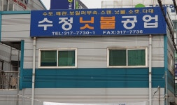 수정공업사