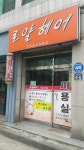 로얄헤어
