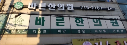 바른한의원