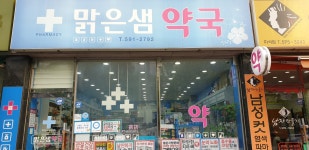 맑은샘약국