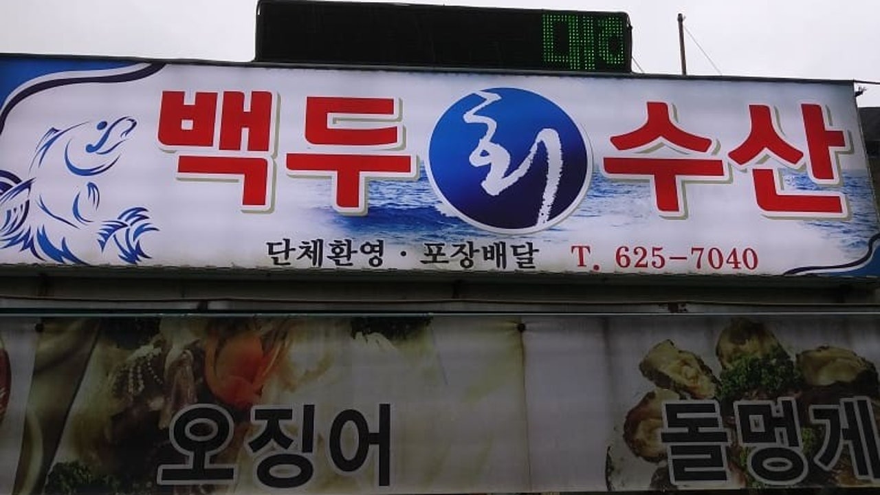 백두회수산