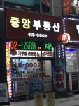 중앙부동산공인중개사사무소