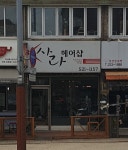사라헤어샵
