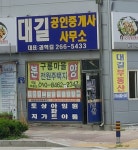 대길공인중개사사무소