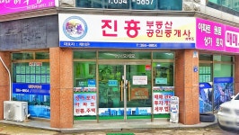 진흥공인중개사사무소
