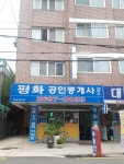 평화공인중개사사무소