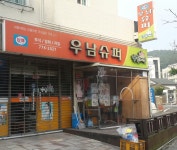 나들가게 우남슈퍼