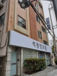 석원장