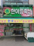 한아름축산 월평점