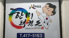 한미태권도