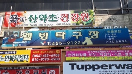 웰빙탁구장