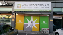 고양시민햇빛발전협동조합