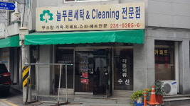 늘푸른세탁크리닝