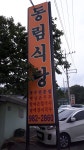 동림식당