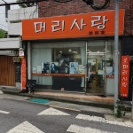 머리사랑