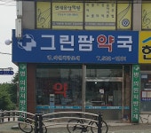그린팜약국