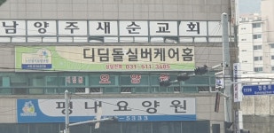 디딤돌실버케어홈 시설 사진