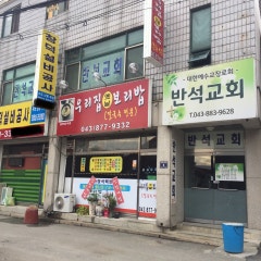 반석교회