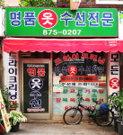 명품옷수선