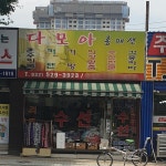 다모아 옷수선