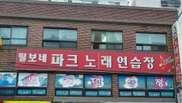 털보네파크노래연습장