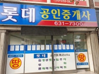 롯데공인중개사사무소