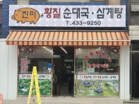 진미 황칠 순대국삼계탕