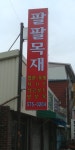 팔팔합판목재