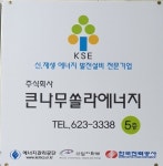 큰나무쏠라에너지