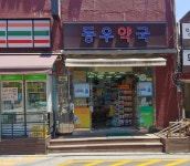 동우약국