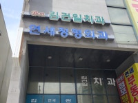 연세정형외과의원