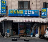 제일철물종합설비