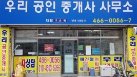 우리공인중개사사무소