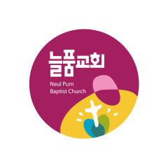 늘품교회