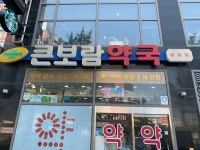 큰보람약국