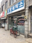 오향세탁소