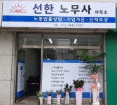 선한노무사사무소