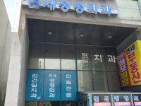 연세정형외과의원