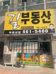 길부동산공인중개사사무소
