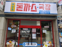 혜화동 돈까스극장 청주 용암점