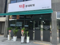 다온부대찌개